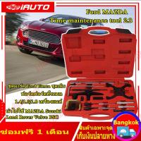ราคา FORD ชุดตั้งมาร์คสายพานไทม์มิ่ง ฟอร์ด ชุดมาร์คสายพาน ฟอร์ด มาสด้า เฟียสต้า อีโค่สปอร์ต โฟกัส (20110738725)