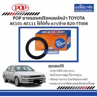 ราคา POP ยางรองสปริงคอยล์หน้า TOYOTA AE101 AE111 ขวา ซ้าย B20 TT008 จำนวน 1 ชิ้น (10343580268)