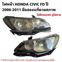 ราคา ไฟหน้า HONDA CIVIC FD ปี 2006 2011 มือสองแท้ (21325829628)
