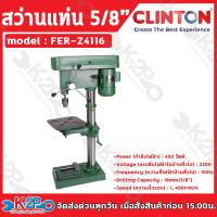 ราคา Clinton สว่านแท่น ไฟฟ้า 5 8 16มม รุ่น FER Z4116 พร้อมปากกาจับงาน มอเตอร์ทองแดง 100 (21306507627)