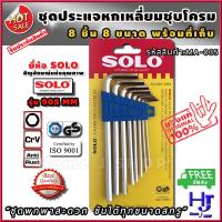 ราคา ชุดประแจหกเหลี่ยม ชุบโครม 8 ชิ้น ยี่ห้อsolo รุ่น 905mm ส่งฟรี พกพาสะดวก ขันได้ทุกขนาดสกรู ประแจหกเหลี่ยม เครื่องมือช่าง ประแจแอลหกเหลี่ยม ไขควง6เหลี่ยม ประแจ6เหลี่ยม ชุดประจ ไขควง6แฉก ไขควงหกเหลี่ยม ป