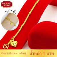 ราคา สร้อยข้อมือ สร้อยข้อมือหุ้มทอง ไม่ลอกไม่ดำ หนัก1บาท ลายสี่เสา ห้อยหัวใจ ยาว7นิ้ว สร้อยข้อมือทอง เครื่องประดับ ทองเหมือนแท้ (17447657108)
