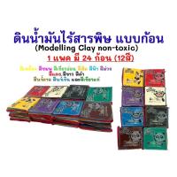 ราคา ดินน้ำมันไร้สารพิษ Modelling Clay non toxic แพนด้าPanda ยกแพค24ก้อน (19516649794)
