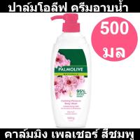 ราคา ปาล์มโอลีฟ ครีมอาบน้ำ คาล์มมิ่ง เพลเชอร์ สีชมพู 500 มล (19274722838)