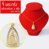 ราคา จี้ พระกริ่ง ชินบัญชร พระกริ่งปวเรศ พระกิ่งวัดบวร พระกริ่งจปร พุทธคุณพระกริ่ง เสริมดวง กันน้ำ Thai Amulet พร้อมสร้อยคอ 2สลึง ยาว 18นิ้ว รุ (338996211)