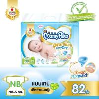 ราคา Mamy Poko Premium Extra Dry Iape ผ้าอ้อมเด็กแบบเทป มามีโพโค พรีเมี่ยม เอ๊กซ์ดร้ ดราย ไซส์NB82 ชิ้น (18808668683)