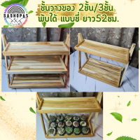 ราคา ชั้นวางของ 3ชั้นพับได้แบบยาว 52 ชั้นวางแบบซี่ ชั้นวาง ของ ไม้ สัก ชั้นวางของไม้ ชั้นไม้วางของ ชั้นวางของถูกๆ ชั้นวางของขาย ชั้นวางminimal (20327151103)