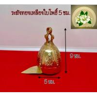 ราคา ระฆังทองเหลือง ระฆังลายใบโพธิ์ ระฆังใบโพธิ์ (20221588508)