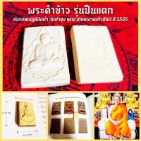 ราคา ถูกเวอร์ พระคำข้าว รุ่นแตก เข้าพุทธาภิเษกเป่ายันต์เกะเพชรปี2534 หลวงพ่อฤาษีลิงดำ วัดท่าซุง พุทธาภิเษก KM12 5266 ลดกระหน่ำ (15045091977)