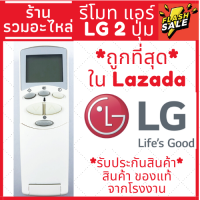 ราคา รีโมทแอร์ แอลจี LG รุ่นฝาพับ รีโมทแบบนี้ใช้ได้ทุกรุ่น 2ปุ่มใหญ่ ส่งของทุกวัน (14520225932)
