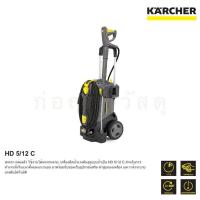 ราคา เครื่องฉีดน้ำแรงดันสูง KARCHER HD5 12C 120 Bar (16617532023)