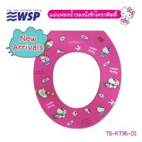 ราคา WSP แผ่นฟองน้ำรองนั่งชักโครก ลายคิตตี้ รุ่น TS KT36 บริการเก็บเงินปลายทาง (15959530700)