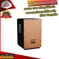 ราคา พร้อมส่ง รีวิว คาฮอง CMC รุ่น Tunable Cajon คาฮองจูนได้ ปรับสแนร์ได้ สามารถปรับได้ตามใจ มีสีให้เลือก ปรับจูนได้ในตัว มีเก็บปลายทาง (11067551103)