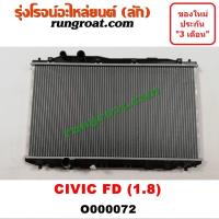 ราคา O000072 หม้อน้ำ ซีวิค FD หม้อน้ำ CIVIC FD 2006 หม้อน้ำ ฮอนด้า ซีวิค นางฟ้า หม้อน้ำ ซีวิค นางฟ้า 1 8 1800 หม้อน้ำ ซีวิค 2006 2007 2008 2009 2010 หม้อน้ำ HONDA CIVIC FD R18A (9597433656)