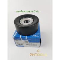 ราคา รอกดันสายพาน SKF แท้ สำหรับรถยนต์Honda Civic FK 2017 2020 FD 2006 12 รหัส VKM63033 (12967985507)