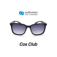 ราคา COS CLUB แว่นกันแดดทรงเหลี่ยม 8202 C6 size 55 By ท็อปเจริญ (12097409992)