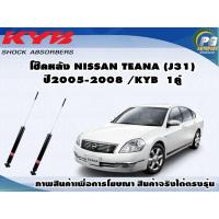 ราคา โช๊คหลัง NISSAN TEANA J31 ปี 2005 2008 KYB EXCEL G 1คู่ (9024250194)
