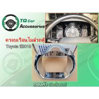 ราคา ครอบเรือนไมล์ รถตู้ TOYOTA COMMUTER HIACE VENTURY ชุบโครเมียม ตรงรุ่น (8313506632)