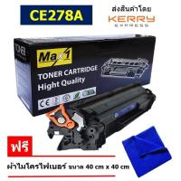 ราคา Max1 หมึกเลเซอร์ 78A HP Laserjet M1536MFP CE278A คุณภาพดี พิมพ์เข้ม คมชัด (10398346182)