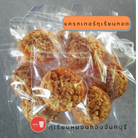 ราคา i moo shop crackers แครกเกอร์ ทุเรียนทอด ขนมปังกรอบ บรรจุถุงแยกชิ้น 22 ชิ้น และ 44 ชิ้น ทำใหม่ สะอาด กรอบอร่อย ทุเรียนทอด จันทบุรี ขนม ขนมกินเล่น ขง (10105043459)