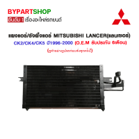 ราคา แผงแอร์ รังผึ้งแอร์ MITSUBISHI LANCER แลนเซอร์ CK2 CK4 CK5 ปี1996 2000 O E M รับประกัน 6เดือน (7388758166)