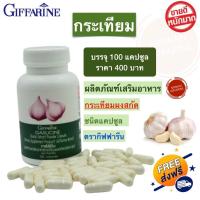 ราคา กระเทียม กระเทียมแคปซูล กระเทียมอัดเม็ด กระเทียมเม็ด กระเทียมกิฟฟารีน Giffarine Garlicine บรรจุ 100 เม็ด พร้อมส่ง (9521611313)