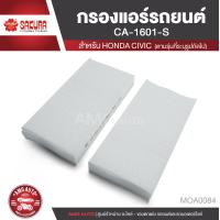 ราคา SAKURA กรองแอร์รถยนต์ เบอร์ CA 1601 S HONDA Civic Hybrid 1 3 2003 2005Civic 1 7 2 0 2000 2005 CR V VII 2001 2005CR V II CR V 2001 2007 Stream 2002 2004 Element 2 4 FR V 2005 2007 ไส้กรองแอร์ กรองแอร์ 