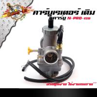 ราคา คาร์บูเรเตอร์ เอ็นโปร NSR 150 30 มิล คาบู ปรับจูนง่าย งานคุณภาพแท้ (8123093717)