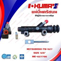 ราคา แม่ปั้มครัชบน MITSUBISHI FN 527 แม่ปั้มครัชบนรถยนต์ มิตซูบีชิ เอฟเอ็น 527 I KUMAS O E M ME 627796 (6468650894)