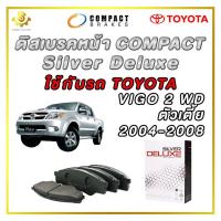 ราคา ดิสเบรคหน้า TOYOTA VIGO 2WD ผ้าเบรกหน้า Compact Silver Deluxe DLL 690 (21157143484)