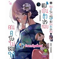 ราคา คุณคุโบะไม่ยอมให้ผมเป็นตัวประกอบ เล่ม 9 lp 17 1 67 หนังสือการ์ตูน มังงะ คุณคุโบะ คุโบะ พี่พงษ์ พี่พง (21181664223)