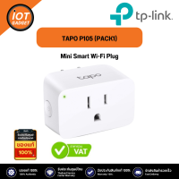ราคา TP LINK รุ่น TAPO P105 PACK1 Mini Smart Wi Fi Plug (21152509394)