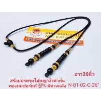 ราคา สร้อยพระเชือกร่ม สร้อยคอ สร้อยคอแฟชั่น สร้อยพระตะกรุดเม็ดทองเลเซอร์ ไม้พยุงห้อยพระได้อีกองค์ห้อยได้2องค์ คะ (10930829614)