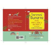 ราคา ไวยากรณ์จีนกลาง สำหรับ HSK 1 HSK 2 และ HSK 3 ฉบับปรับปรุง (7211898106)