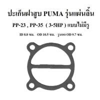 ราคา พร้อมส่ง ปะเก็นฝาสูบ แบบไม่มีรู PP 23 PP 35 อะไหล่ปั๊มลม PUMA ประเก็นฝาสูบบน 3 5แรงม้า รุ่นแผ่นลิ้น (19757459168)