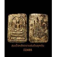 ราคา พระสมเด็จหลังตราแผ่นดินสววหายากราคาแบ่งปัน (19298091260)