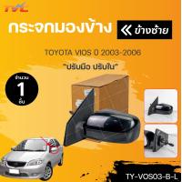 ราคา กระจกมองข้าง TOYOTA VIOS ปี2003 ปรับมือ ปรับใน สีดำ สินค้าคุณภาพ 1ชิ้น TVC (18539932124)