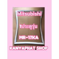 ราคา ขอบยางตู้เย็นMITSUBISHI 1ประตูรุ่นMR 17KA (18190064892)