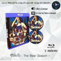 ราคา Bluray ซีรีส์ฝรั่ง The Bear Season 1 2 ซับไทย FullHD 1080p เปิดกับเครื่องเล่น Bluray เท่านั้น (20155994130)