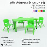 ราคา ส่งด่วน ถูก ของแท้ ชุดโต๊ะเก้าอี้เด็ก KENTO ผืนผ้า 4 ที่นั่ง ชุดโต๊ะเก้าอี้สำหรับเด็ก เขียนหนังสือ ทำกิจกรรม (7204990216)