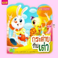 ราคา กระต่ายกับเต่า (17590376638)