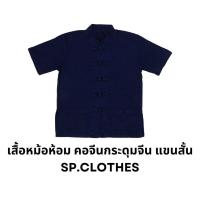 ราคา เสื้อหม้อห้อม คอจีนกระดุมจีน แขนสั้น SP02 (17443626132)