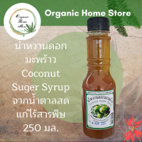 ราคา น้ำหวานดอกมะพร้าว ไซรัป Coconut Suger Syrup จากน้ำตาลสดแก่ไร้สารพิษ 250 มล (17331208695)