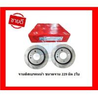 ราคา จานเบรค TRW รุ่น MITSUBISHI Mirage ปี 12 on จานเบรคหน้า จานเบรคหลัง โปรส่งฟรี (17169672471)