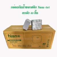 ราคา บ๊อกกันน้ำ กล่องกันน้ำ 4x4 NANO 202W ยกลัง 40ชิ้น (21323682455)