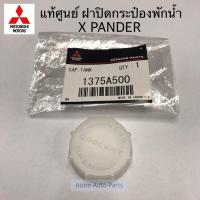 ราคา แท้ศูนย์ ฝาปิดกระป๋องพักน้ำ X PANDER ฝาปิดกระป๋องพักน้ำ XPANDER รหัส 1375A500 (7171270905)
