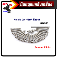 ราคา น็อตแคร้งเครื่องCBR 150Rปี2019หัวเฟือง ซ้าย ขวา 1ชุด23ตัวมี3สีน็อตเลสน็อตทองน็อตไทเทอุปกรณ์ตกแต่งCBR150อะไหล่มอไซด์ชุดแคร้งเครื่อง (15675633607)