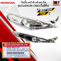 ราคา ชุดไฟเลี้ยวหน้า L R ใส รุ่น CLICK125 I 2012 ไม่มีขั้ว HONDA ไฟเลี้ยวหน้าใส ข้างซ้าย ข้างขวา click125 i 2012 ไฟเลี้ยวคลิ๊ก125 i สินค้าเกรดเอ สินค้าพร้อมส่ง (18284612518)