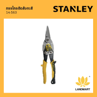 ราคา กรรไกรตัดสังกะสี 10 รุ่น 14 563 STANLEY กรรไกรตัด สังกะสี คุณภาพดี เครื่องมือช่าง ตัดสังกะสี กรรไกรเอนกประสงค์ กรรไกร (18094129457)