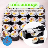 ราคา พร้อมส่ง เครื่องทำซูชิ เครื่องม้วนซูชิ อุปกรณ์ทำซูชิ แบบโรล ถาดม้วนซูชิ เครื่องม้วนซูชิโรล เครื่องม้วนข้าวญี่ปุ่นห่อสาหร่าย (16359818292)